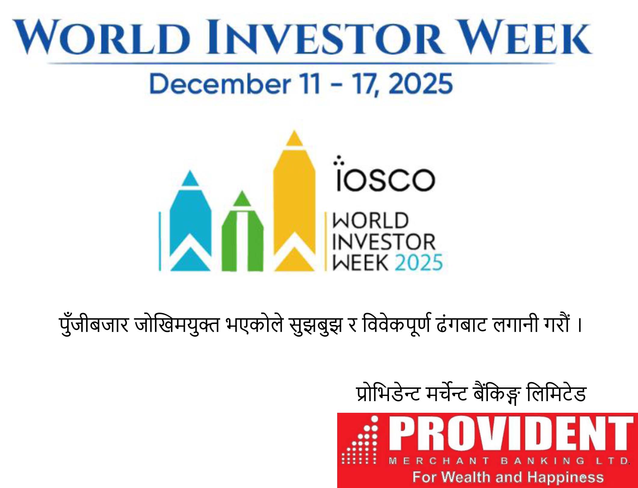 पुँजीबजार जोखिमयुक्त भएकोले सुझबुझ र विवेकपूर्ण ढंगबाट लगानी गरौं 